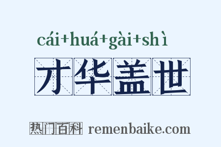 才华盖世是什么意思的图片